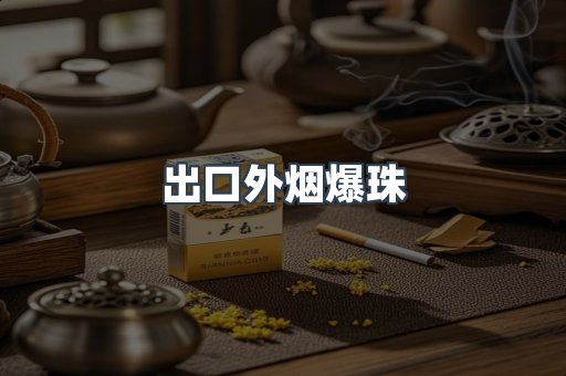 出口香烟